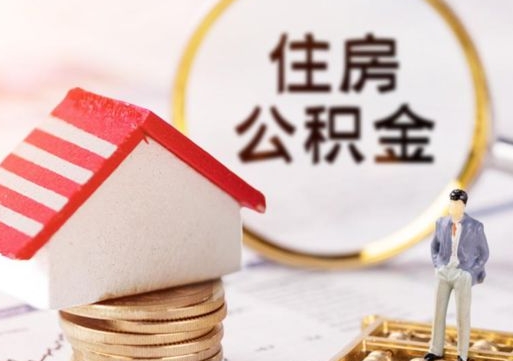 山南怎么把住房公积金套出来（山南公积金怎么能套出来）